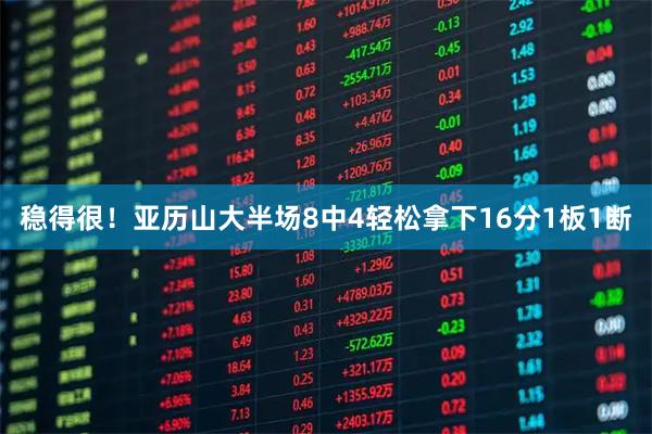 稳得很！亚历山大半场8中4轻松拿下16分1板1断