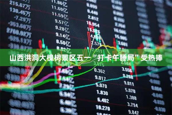山西洪洞大槐树景区五一“打卡午睡局”受热捧