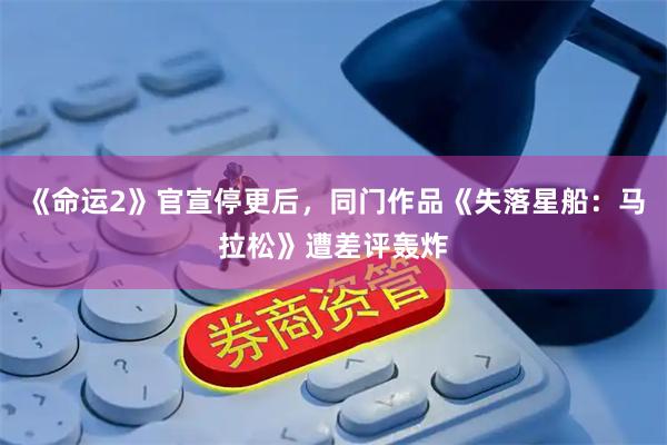 《命运2》官宣停更后，同门作品《失落星船：马拉松》遭差评轰炸