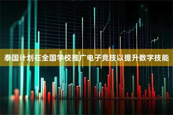 泰国计划在全国学校推广电子竞技以提升数字技能
