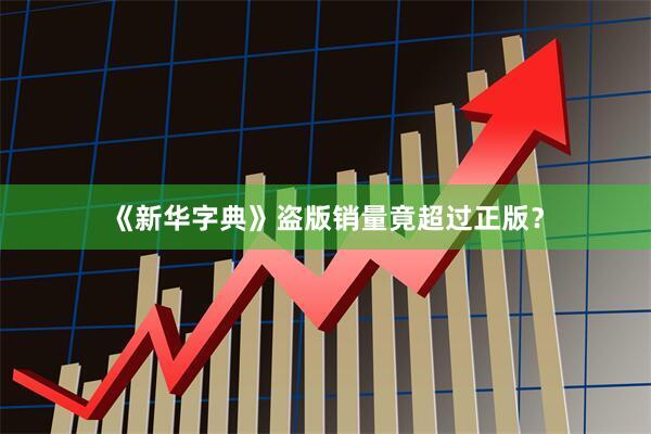 《新华字典》盗版销量竟超过正版？