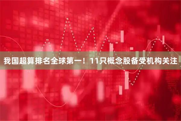 我国超算排名全球第一！11只概念股备受机构关注
