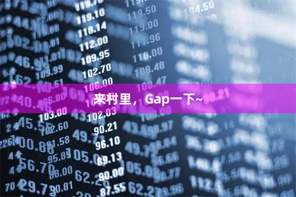来村里，Gap一下~