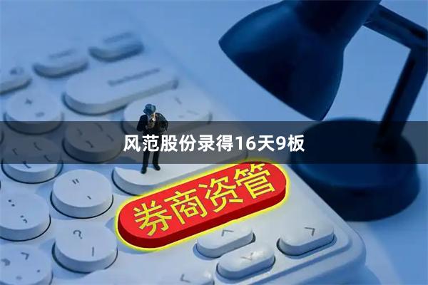 风范股份录得16天9板