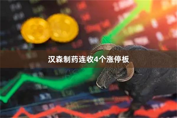 汉森制药连收4个涨停板